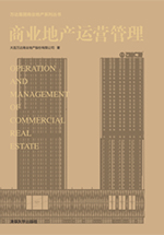 商業(yè)地產(chǎn)運(yùn)營(yíng)管理
